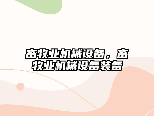 畜牧業機械設備，畜牧業機械設備裝備