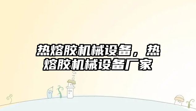 熱熔膠機械設備，熱熔膠機械設備廠家