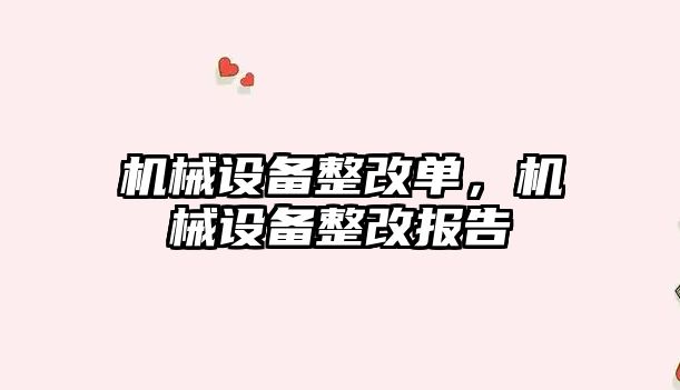 機械設備整改單，機械設備整改報告