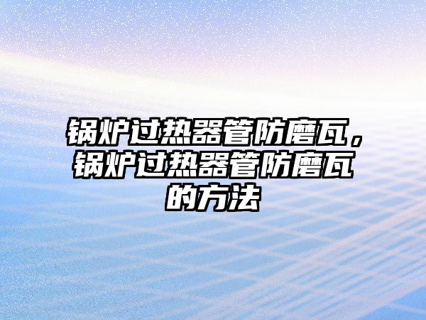 鍋爐過熱器管防磨瓦，鍋爐過熱器管防磨瓦的方法