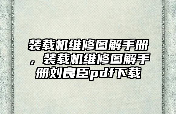 裝載機維修圖解手冊，裝載機維修圖解手冊劉良臣pdf下載