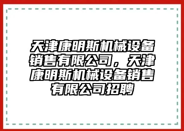 天津康明斯機械設備銷售有限公司，天津康明斯機械設備銷售有限公司招聘