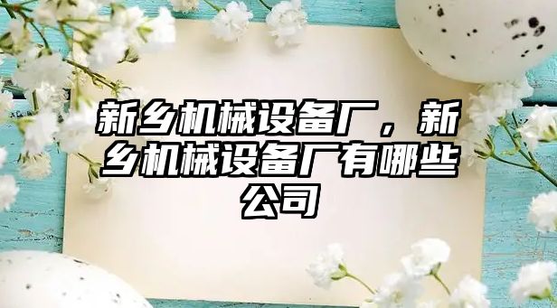 新鄉機械設備廠，新鄉機械設備廠有哪些公司