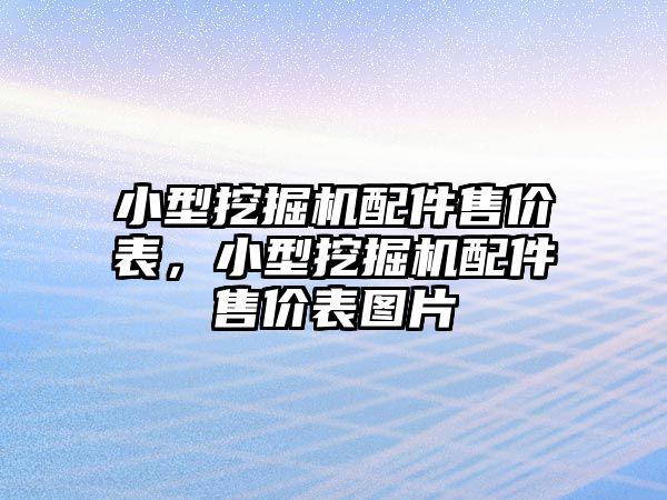 小型挖掘機配件售價表，小型挖掘機配件售價表圖片