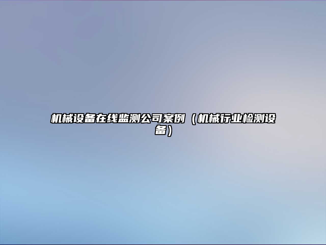 機械設備在線監測公司案例（機械行業檢測設備）