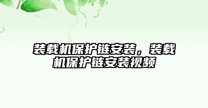 裝載機保護鏈安裝，裝載機保護鏈安裝視頻