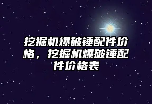 挖掘機爆破錘配件價格，挖掘機爆破錘配件價格表