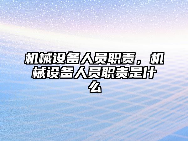 機械設備人員職責，機械設備人員職責是什么