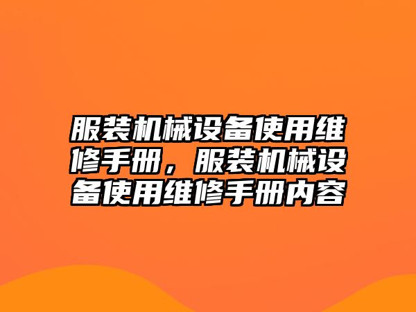 服裝機械設備使用維修手冊，服裝機械設備使用維修手冊內容