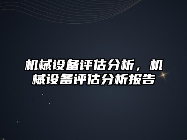 機械設備評估分析，機械設備評估分析報告