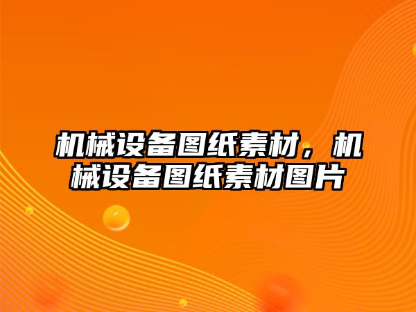 機械設備圖紙素材，機械設備圖紙素材圖片