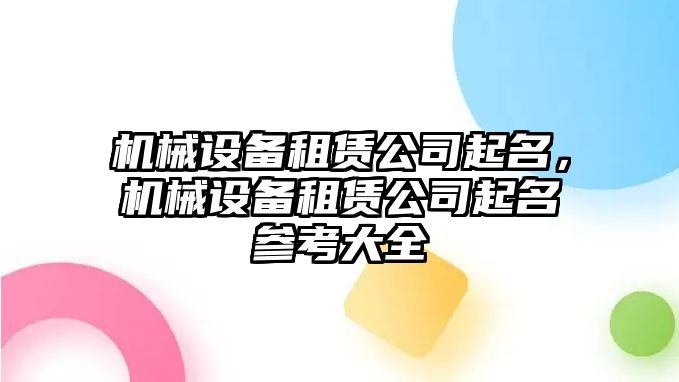 機械設備租賃公司起名，機械設備租賃公司起名參考大全