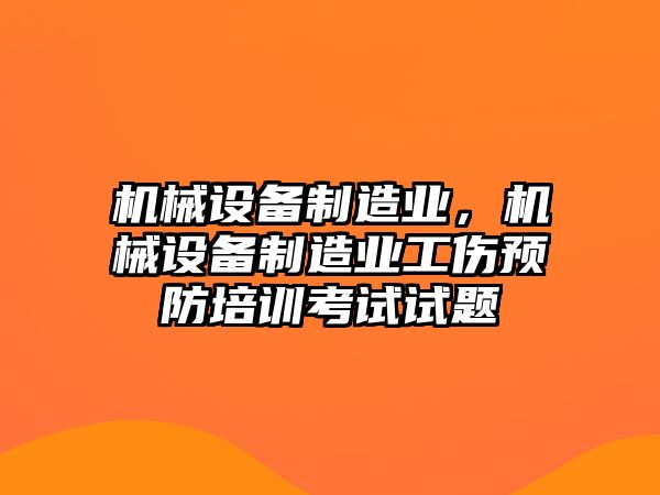 機械設備制造業，機械設備制造業工傷預防培訓考試試題