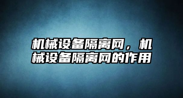 機械設備隔離網，機械設備隔離網的作用