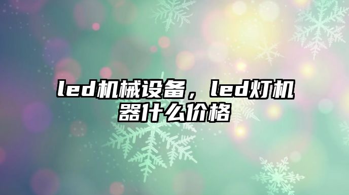 led機械設(shè)備，led燈機器什么價格