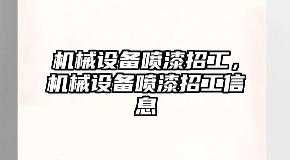 機械設備噴漆招工，機械設備噴漆招工信息