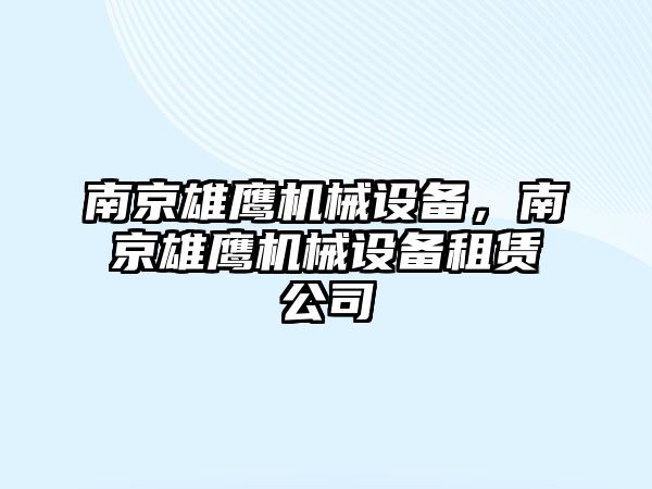 南京雄鷹機械設備，南京雄鷹機械設備租賃公司