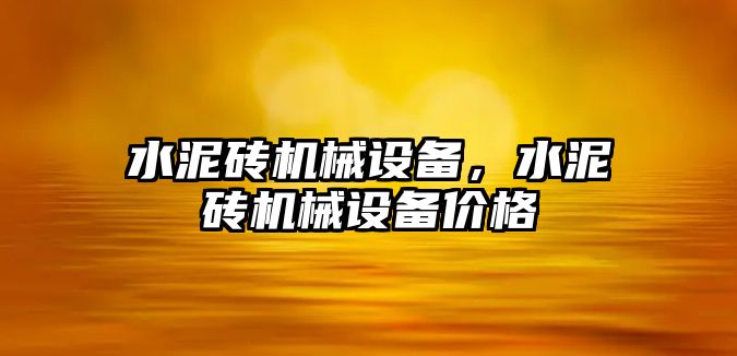 水泥磚機械設備，水泥磚機械設備價格