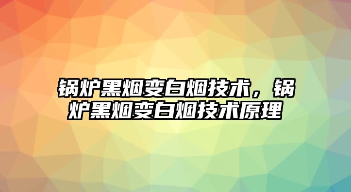 鍋爐黑煙變白煙技術，鍋爐黑煙變白煙技術原理