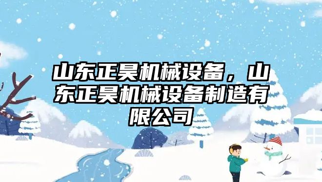 山東正昊機械設備，山東正昊機械設備制造有限公司