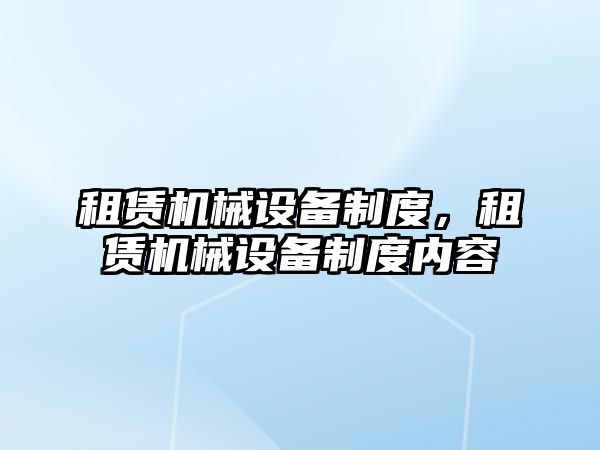 租賃機械設(shè)備制度，租賃機械設(shè)備制度內(nèi)容