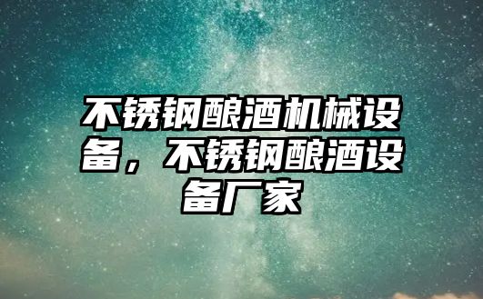 不銹鋼釀酒機械設備，不銹鋼釀酒設備廠家