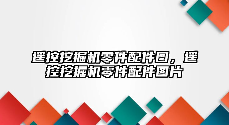 遙控挖掘機零件配件圖，遙控挖掘機零件配件圖片