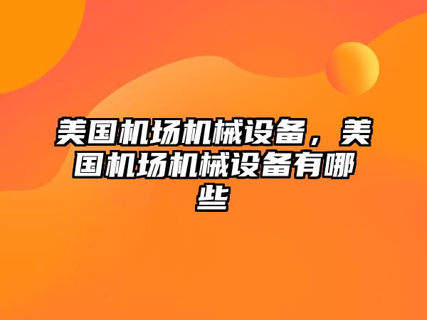 美國機場機械設備，美國機場機械設備有哪些