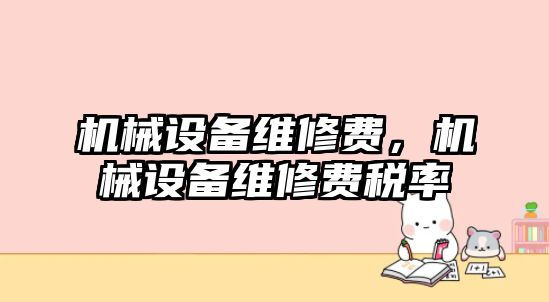 機械設備維修費，機械設備維修費稅率