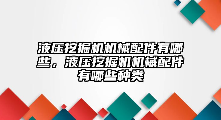 液壓挖掘機機械配件有哪些，液壓挖掘機機械配件有哪些種類