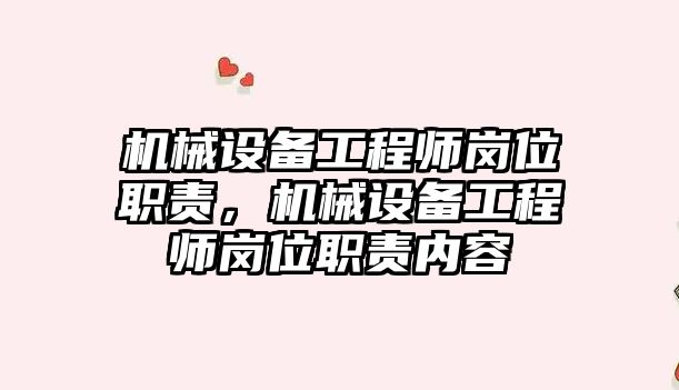 機械設備工程師崗位職責，機械設備工程師崗位職責內容