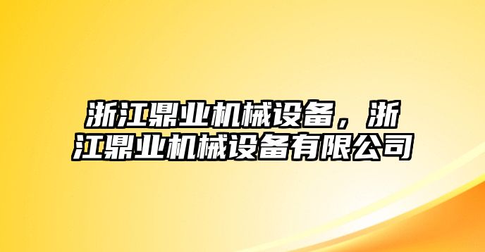 浙江鼎業機械設備，浙江鼎業機械設備有限公司