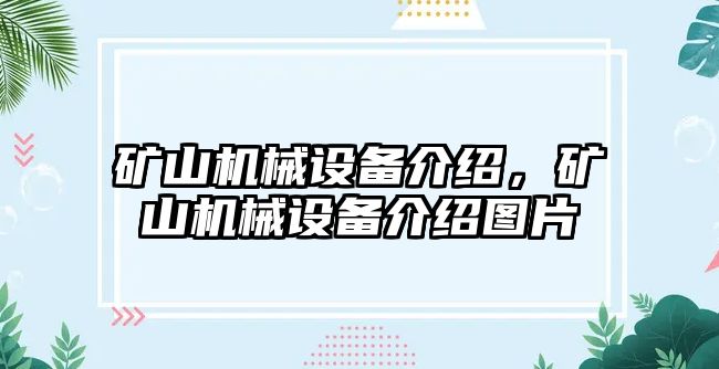 礦山機械設備介紹，礦山機械設備介紹圖片