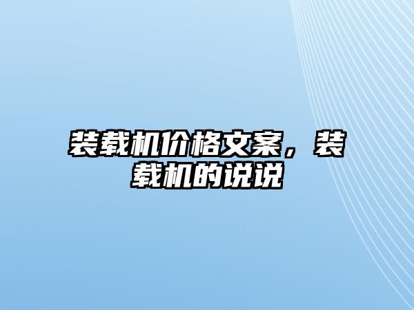 裝載機價格文案，裝載機的說說