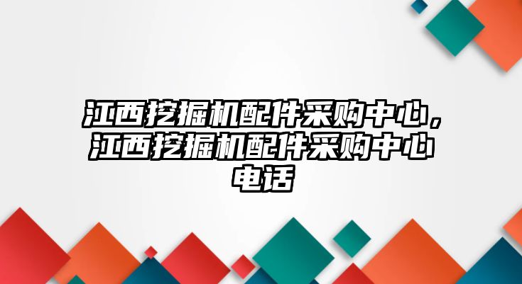 江西挖掘機(jī)配件采購(gòu)中心，江西挖掘機(jī)配件采購(gòu)中心電話(huà)