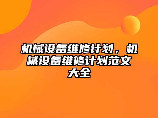 機械設備維修計劃，機械設備維修計劃范文大全