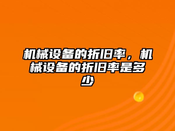 機械設備的折舊率，機械設備的折舊率是多少