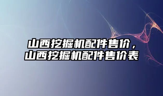 山西挖掘機配件售價，山西挖掘機配件售價表