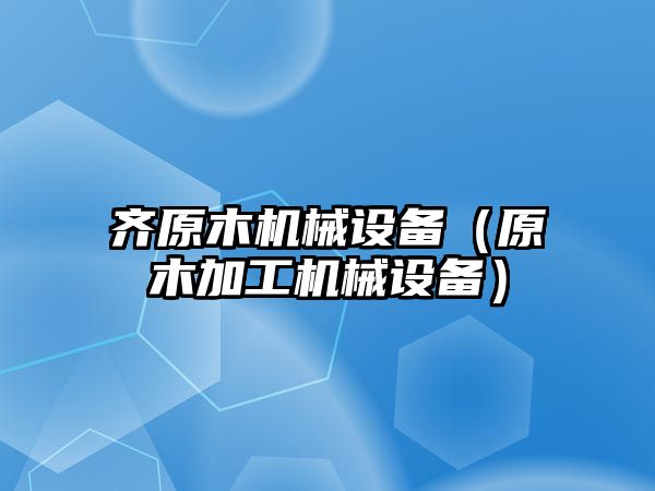 齊原木機械設備（原木加工機械設備）