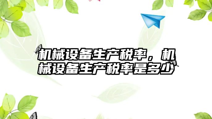 機械設備生產稅率，機械設備生產稅率是多少