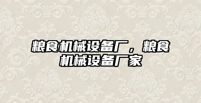 糧食機械設備廠，糧食機械設備廠家