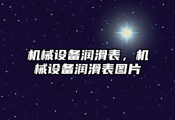 機械設備潤滑表，機械設備潤滑表圖片