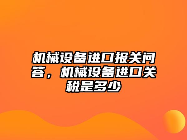 機械設備進口報關問答，機械設備進口關稅是多少