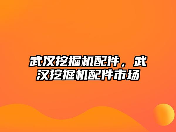 武漢挖掘機配件，武漢挖掘機配件市場