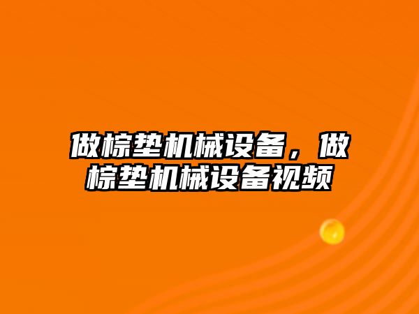 做棕墊機械設備，做棕墊機械設備視頻