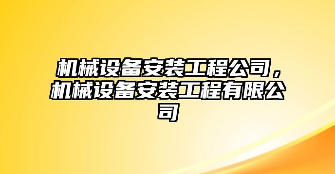 機械設備安裝工程公司，機械設備安裝工程有限公司