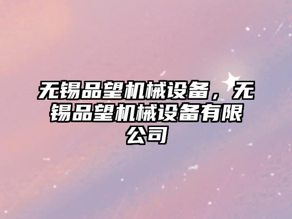 無錫品望機械設備，無錫品望機械設備有限公司