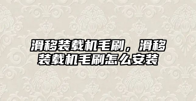 滑移裝載機毛刷，滑移裝載機毛刷怎么安裝