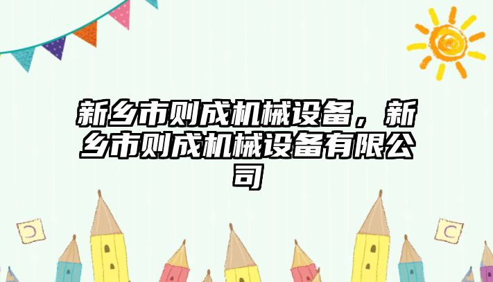 新鄉市則成機械設備，新鄉市則成機械設備有限公司