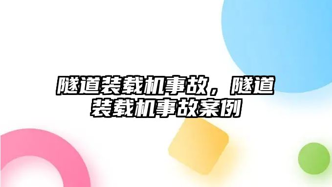 隧道裝載機事故，隧道裝載機事故案例